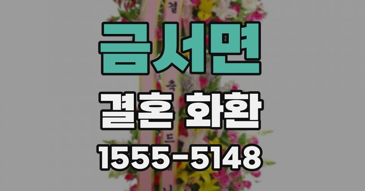 금서면 결혼 화환