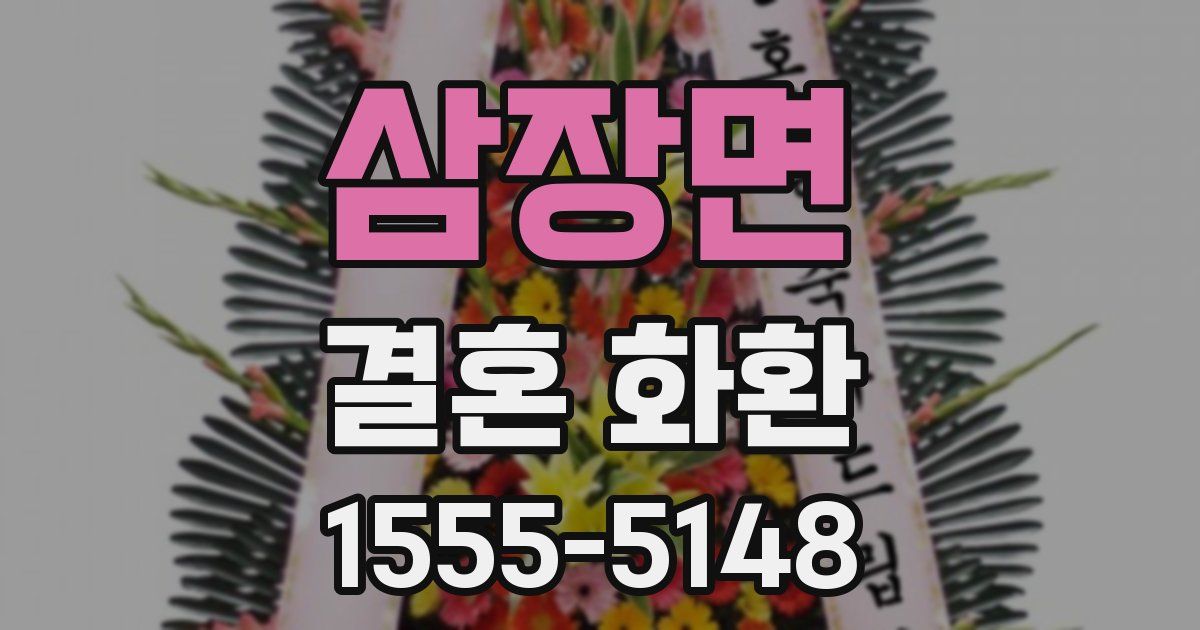 삼장면 결혼 화환