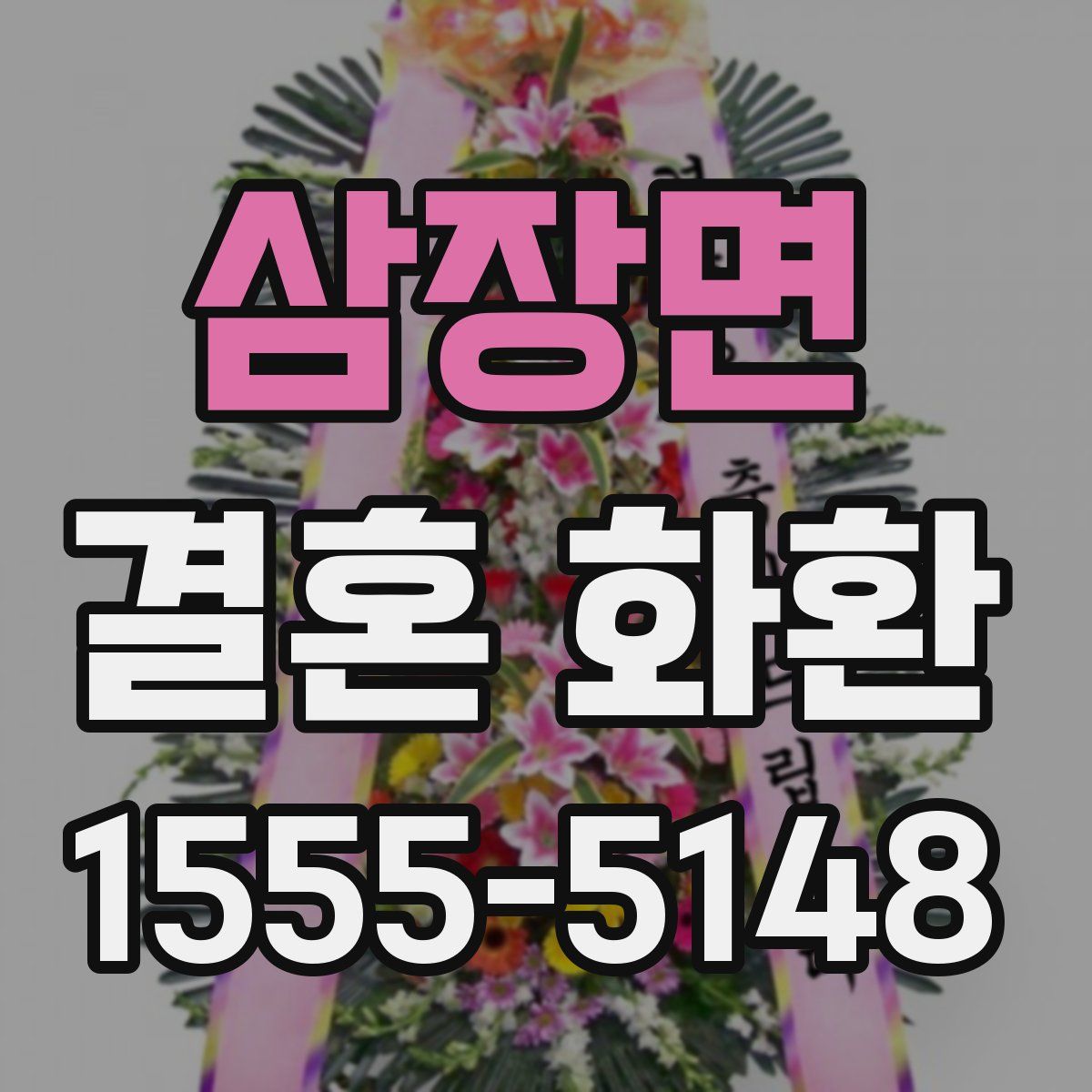삼장면 결혼 화환