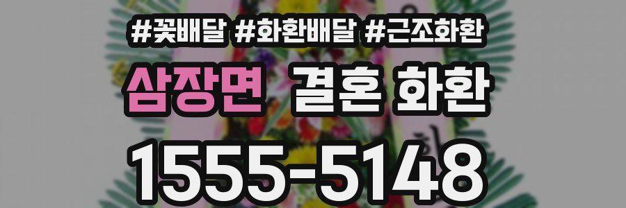 삼장면 결혼 화환