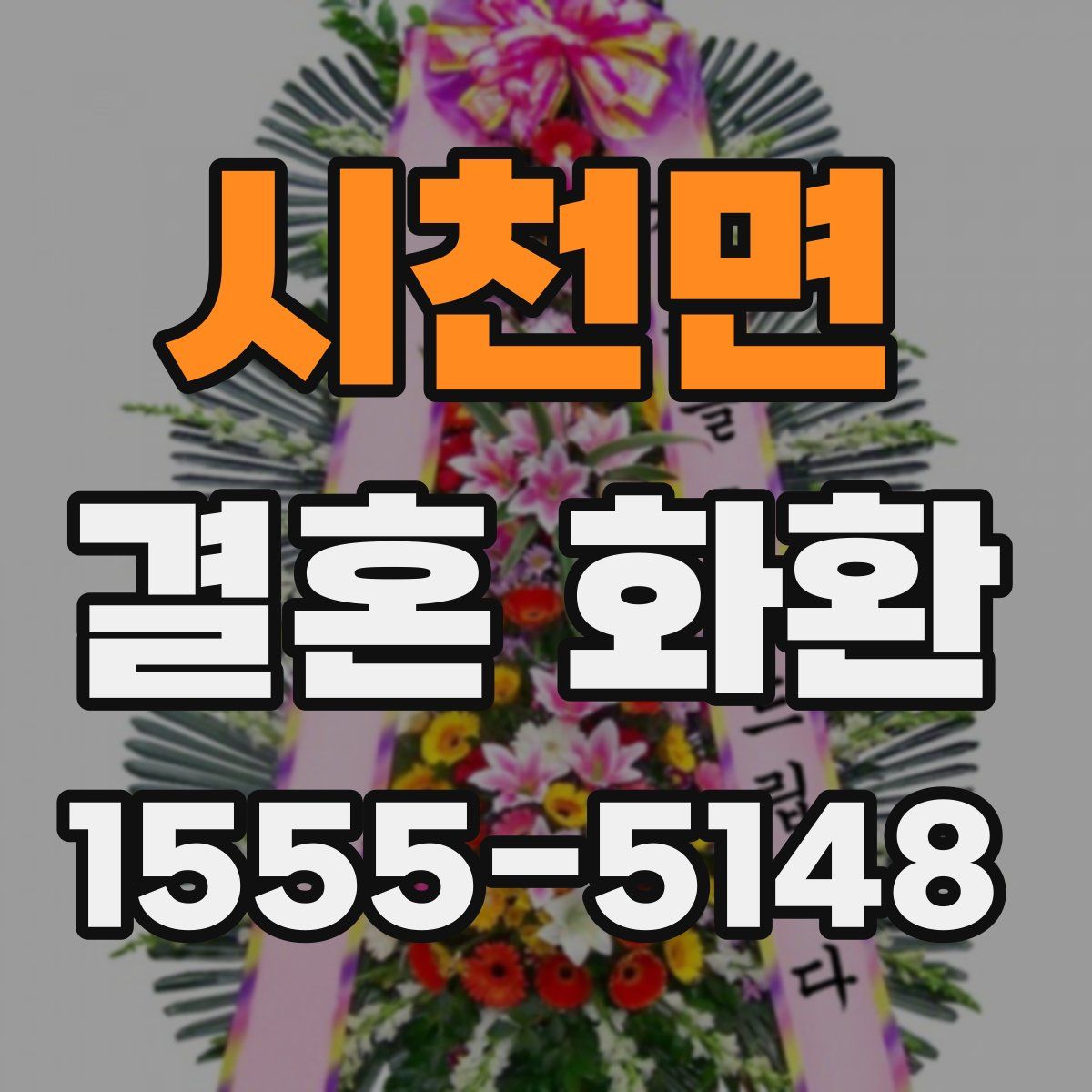 시천면 결혼 화환