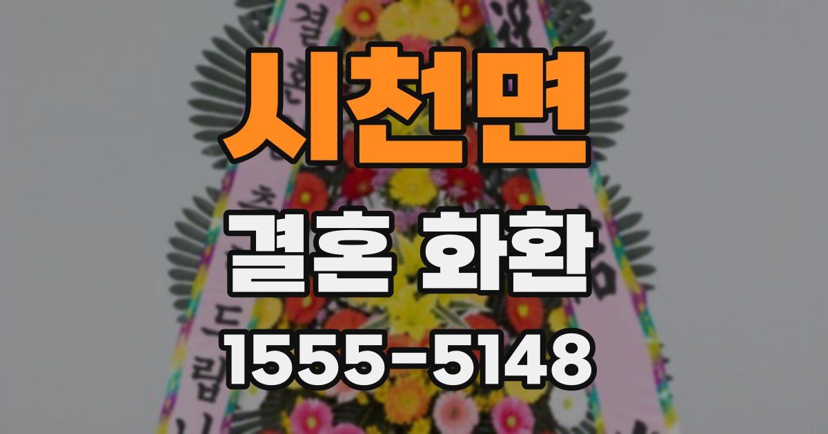 시천면 결혼 화환