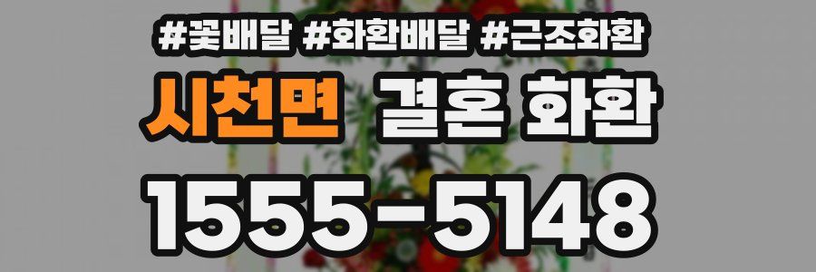 시천면 결혼 화환