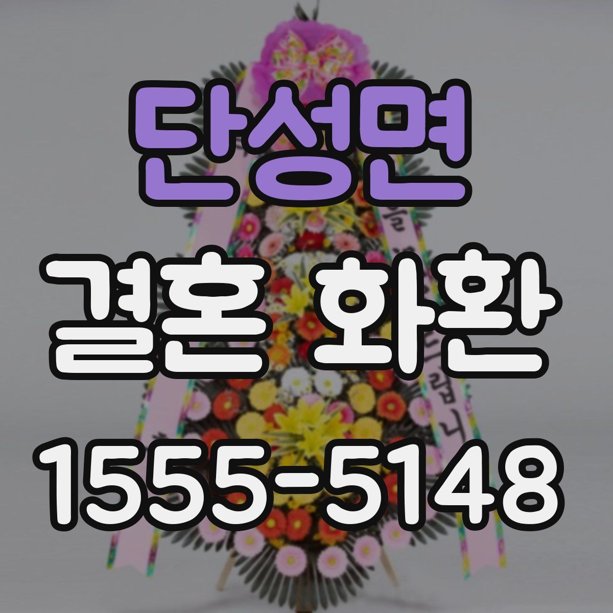 단성면 결혼 화환