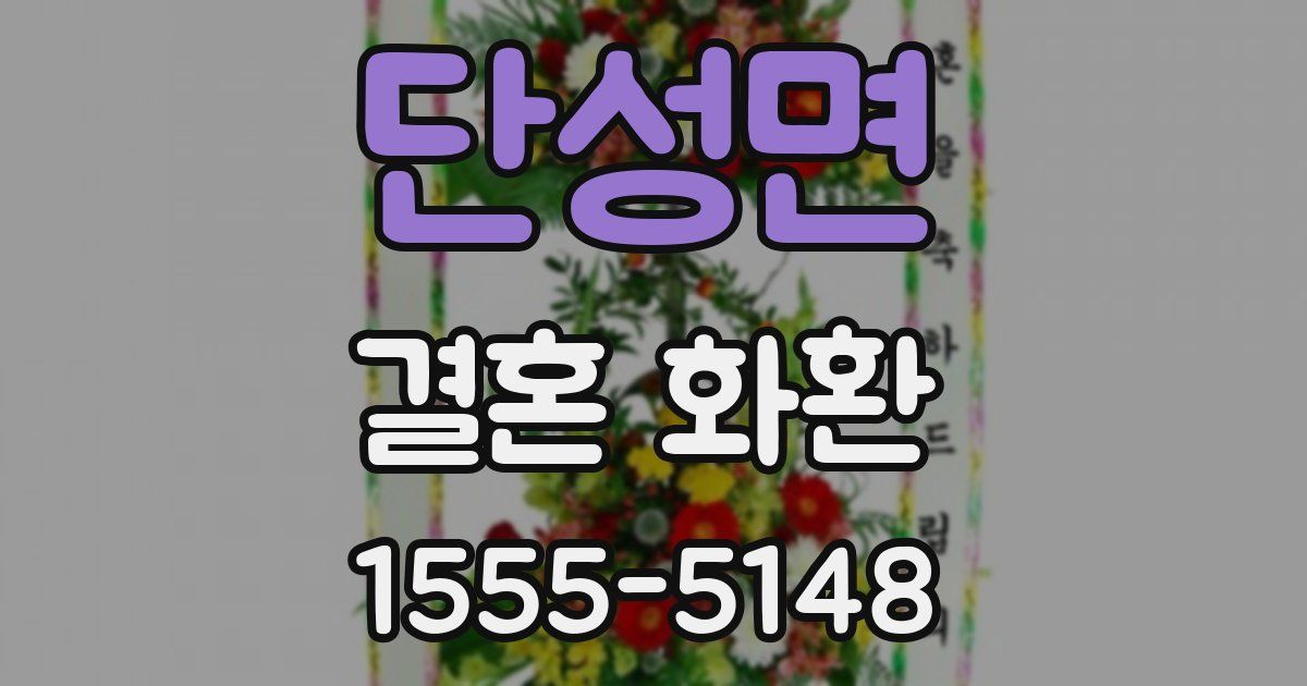 단성면 결혼 화환