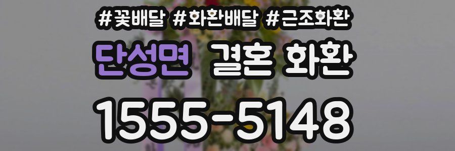 단성면 결혼 화환