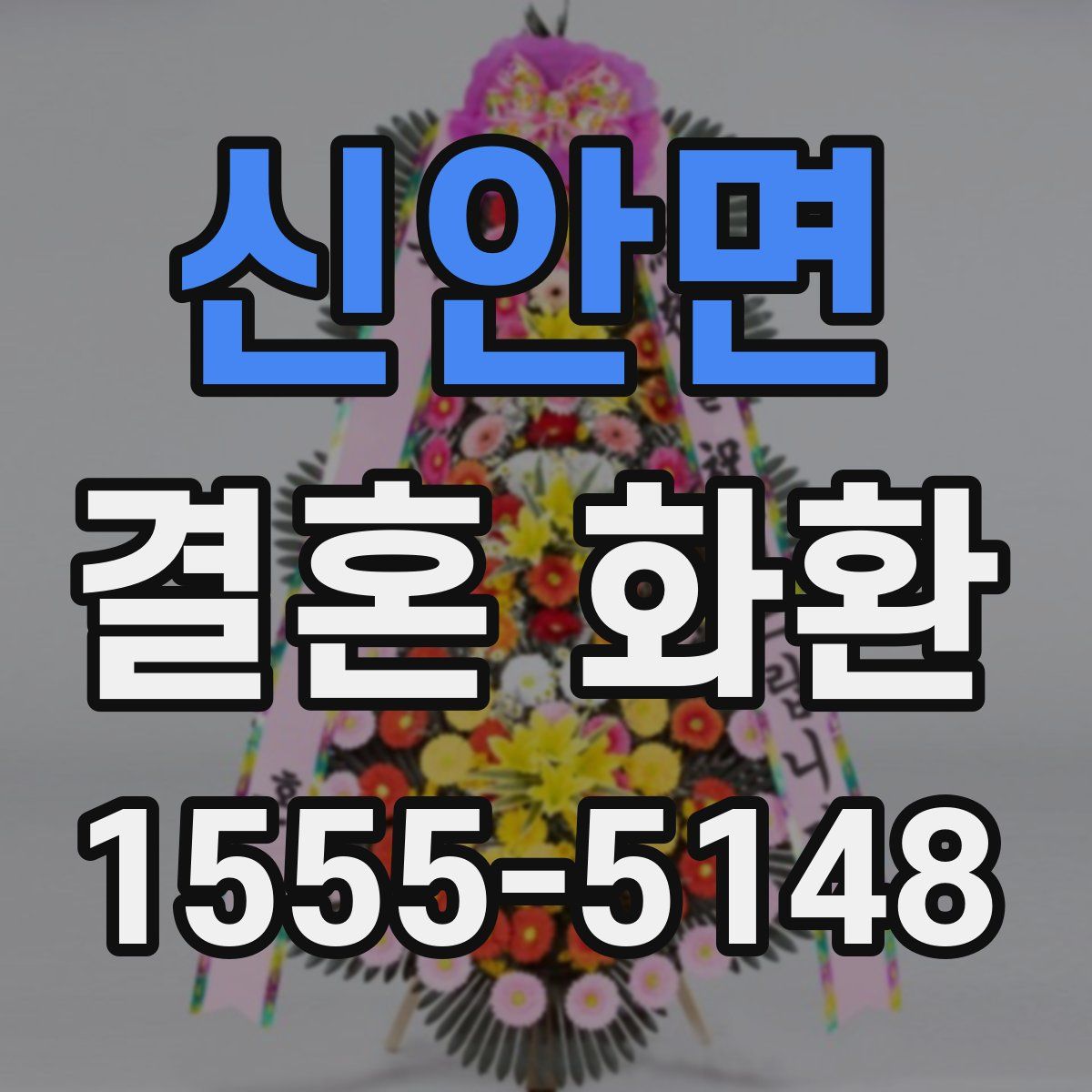 신안면 결혼 화환