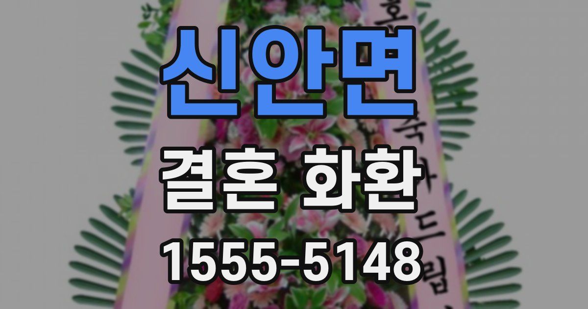 신안면 결혼 화환