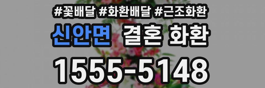 신안면 결혼 화환