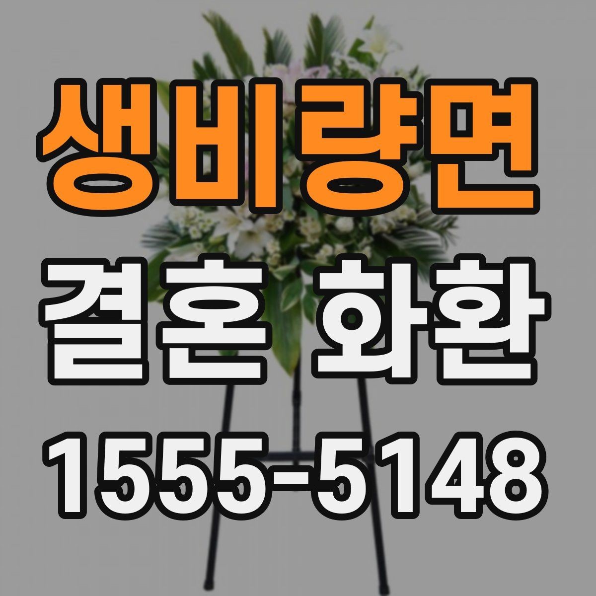 생비량면 결혼 화환 첫 주문자를 위한 안내