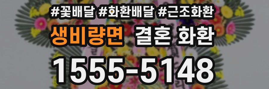 생비량면 결혼 화환