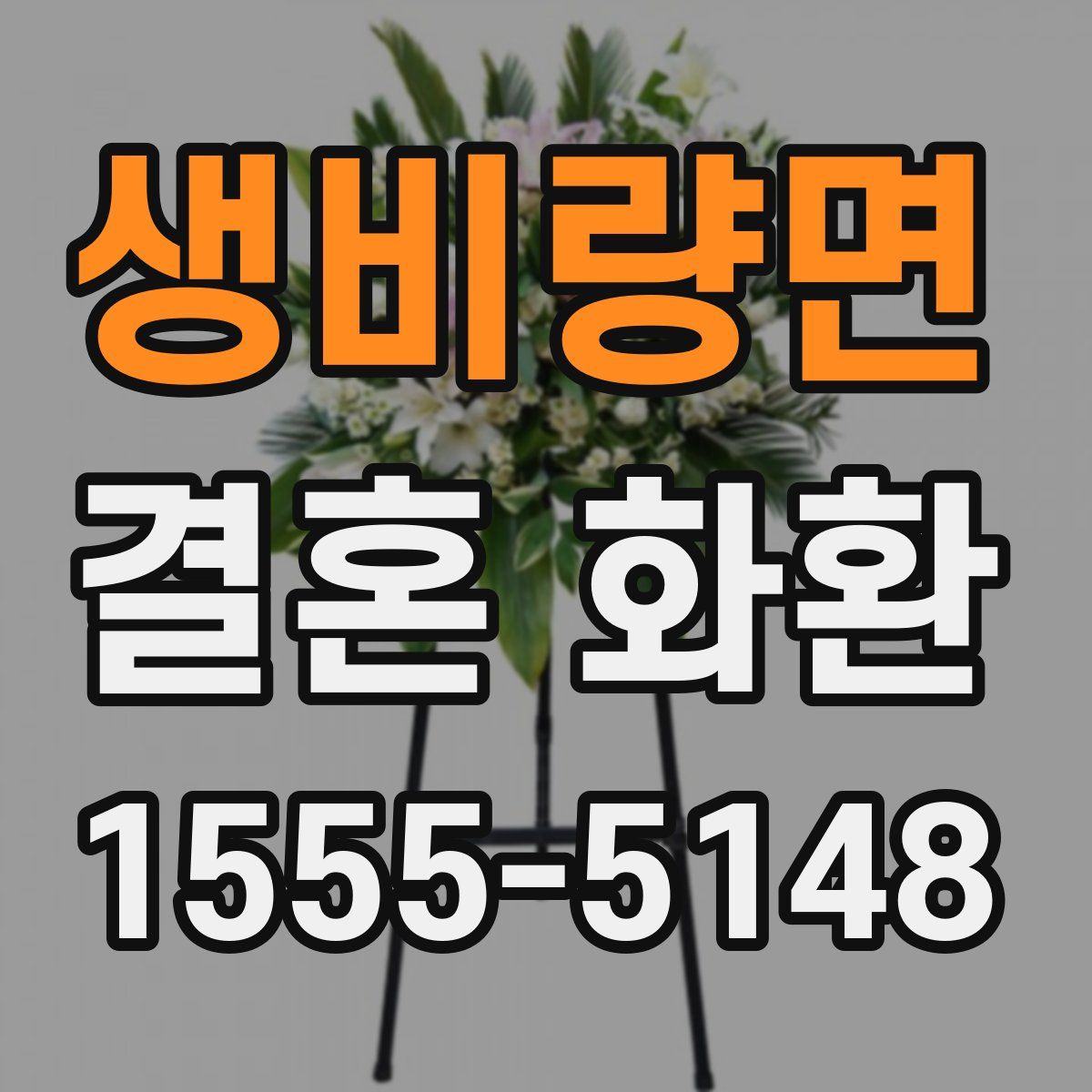 생비량면 결혼 화환