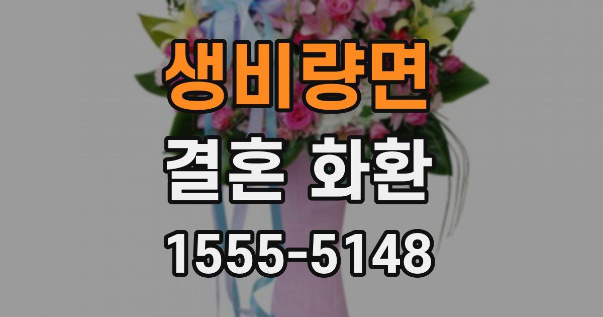 생비량면 결혼 화환