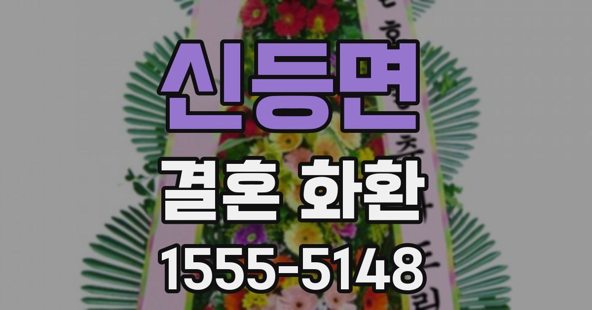 신등면 결혼 화환