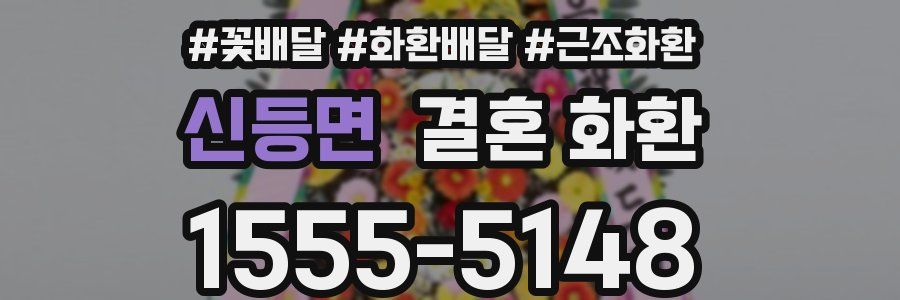 신등면 결혼 화환