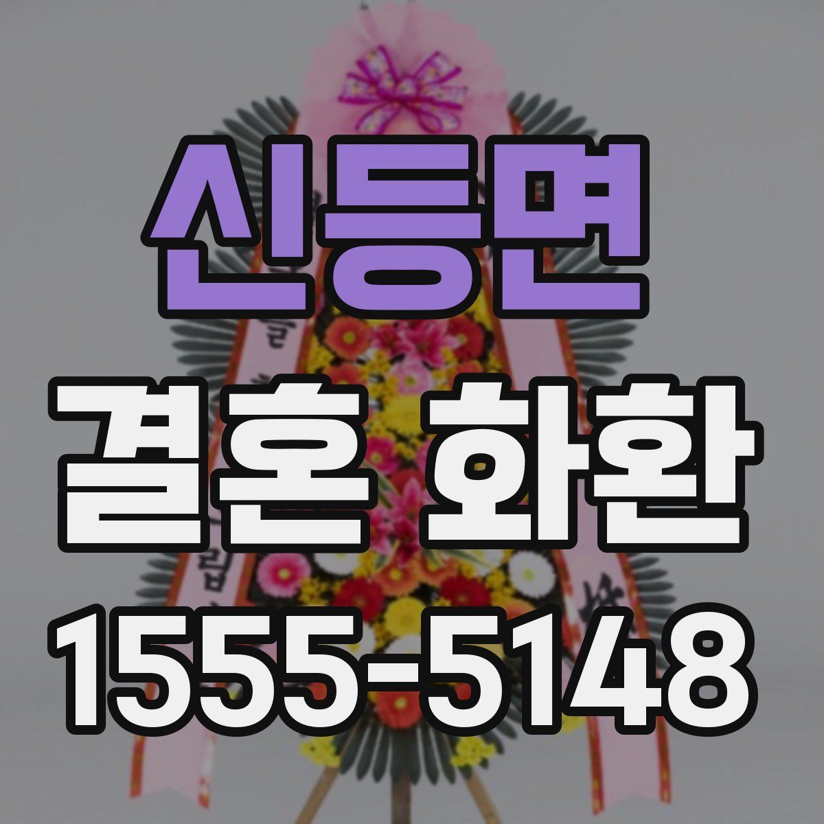 신등면 결혼 화환