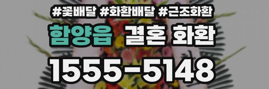 함양읍 결혼 화환