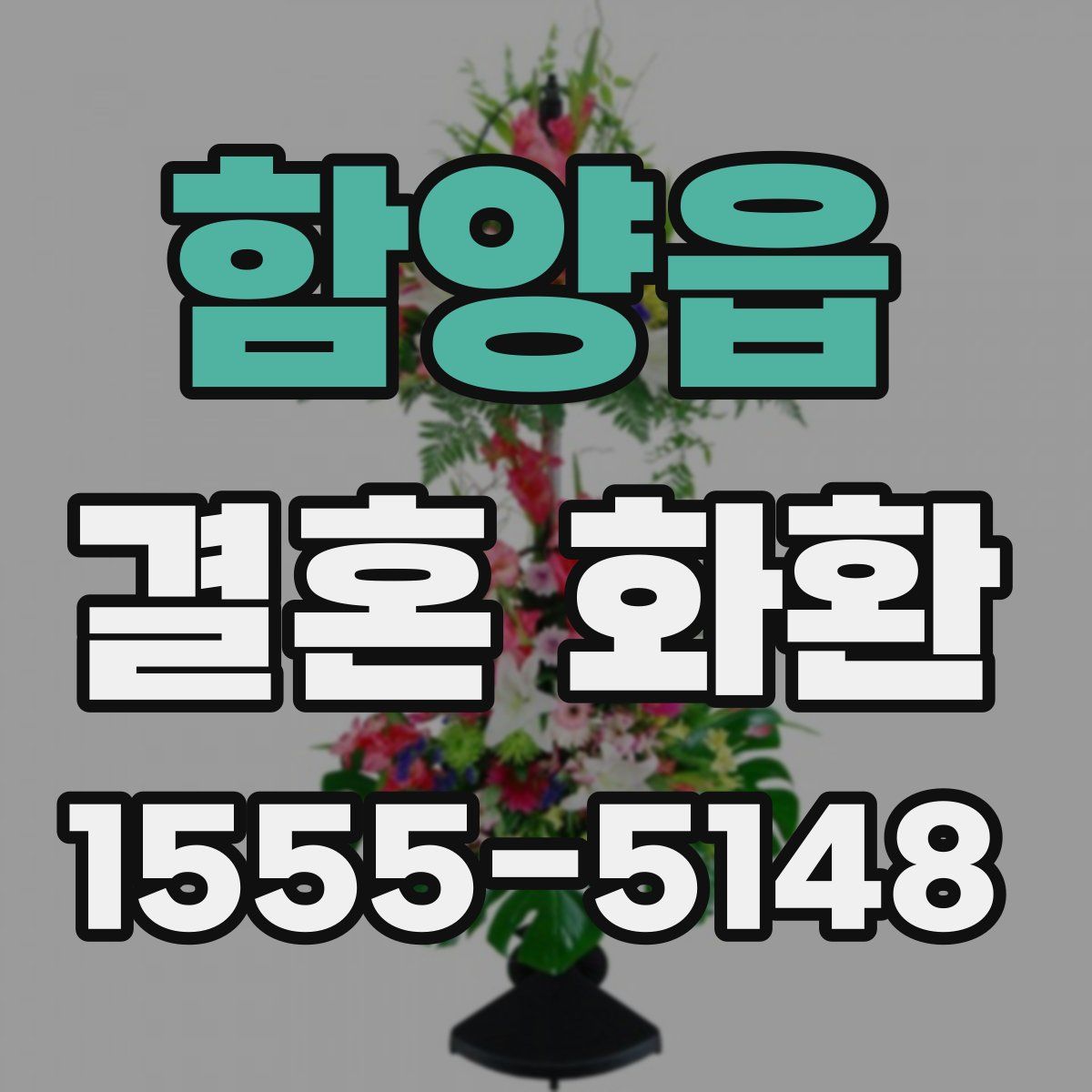 함양읍 결혼 화환