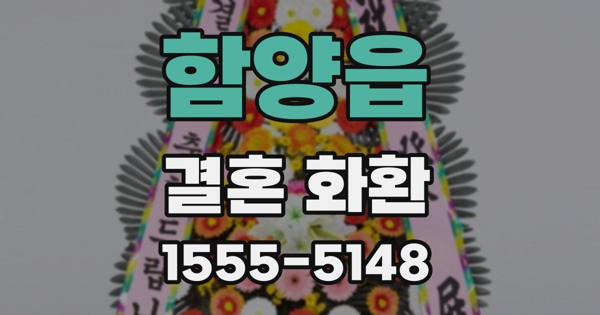 함양읍 결혼 화환