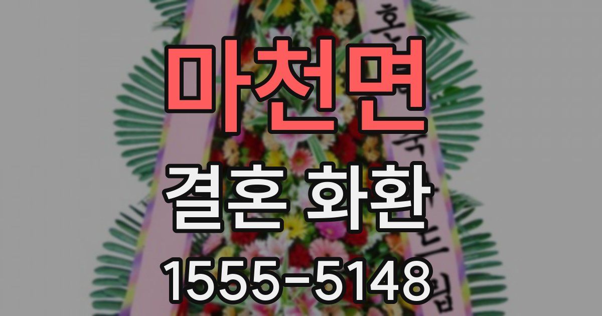 마천면 결혼 화환