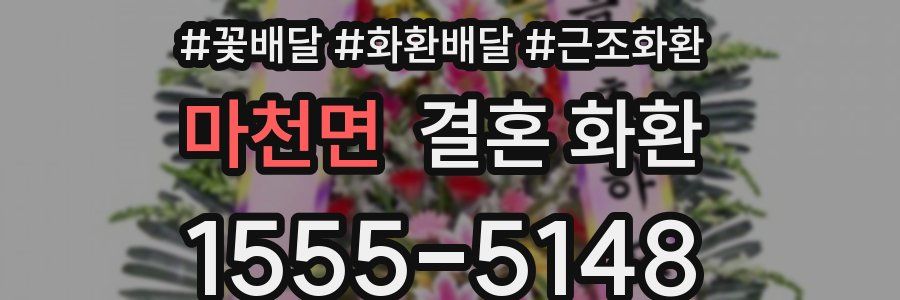 마천면 결혼 화환