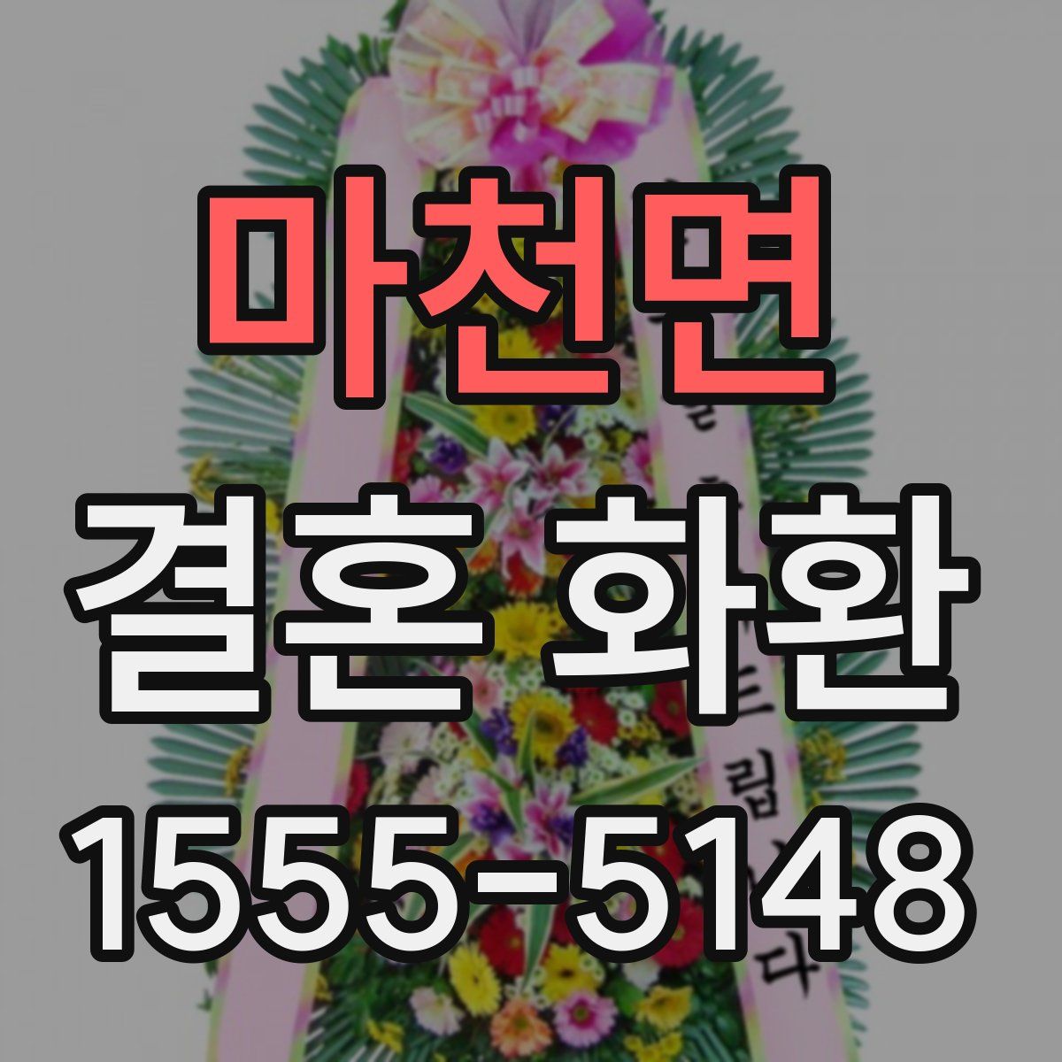 마천면 결혼 화환