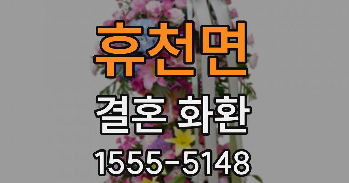 휴천면 결혼 화환