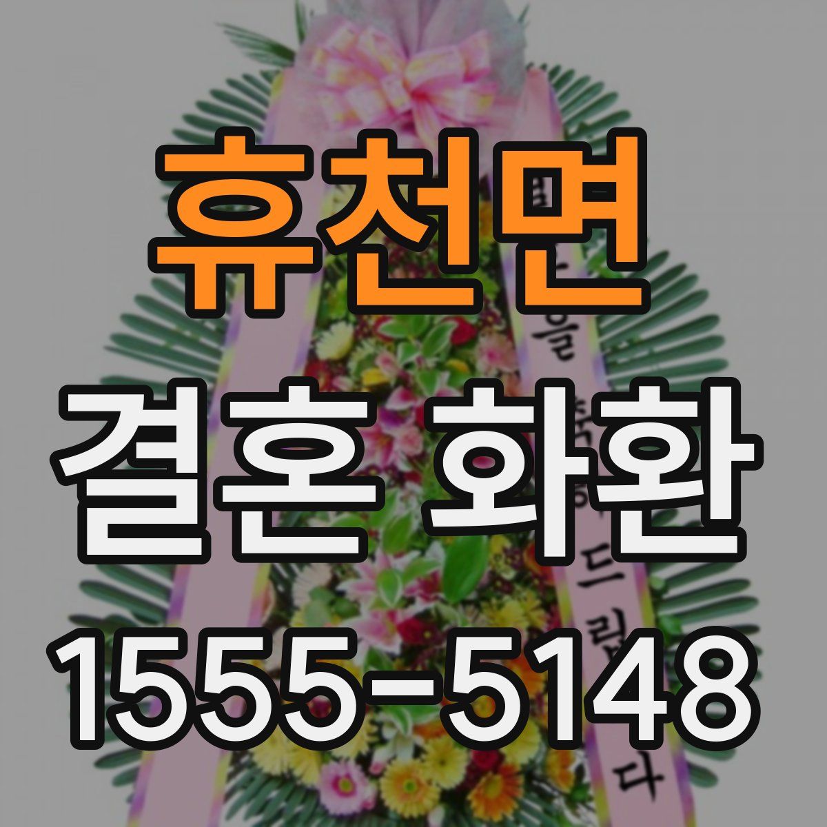 휴천면 결혼 화환