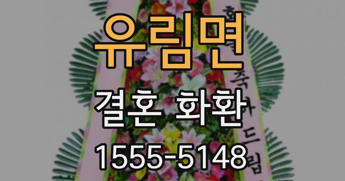 유림면 결혼 화환