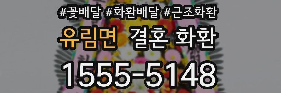 유림면 결혼 화환
