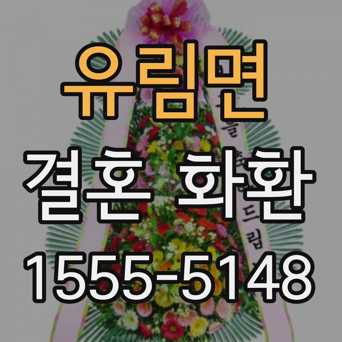 유림면 결혼 화환