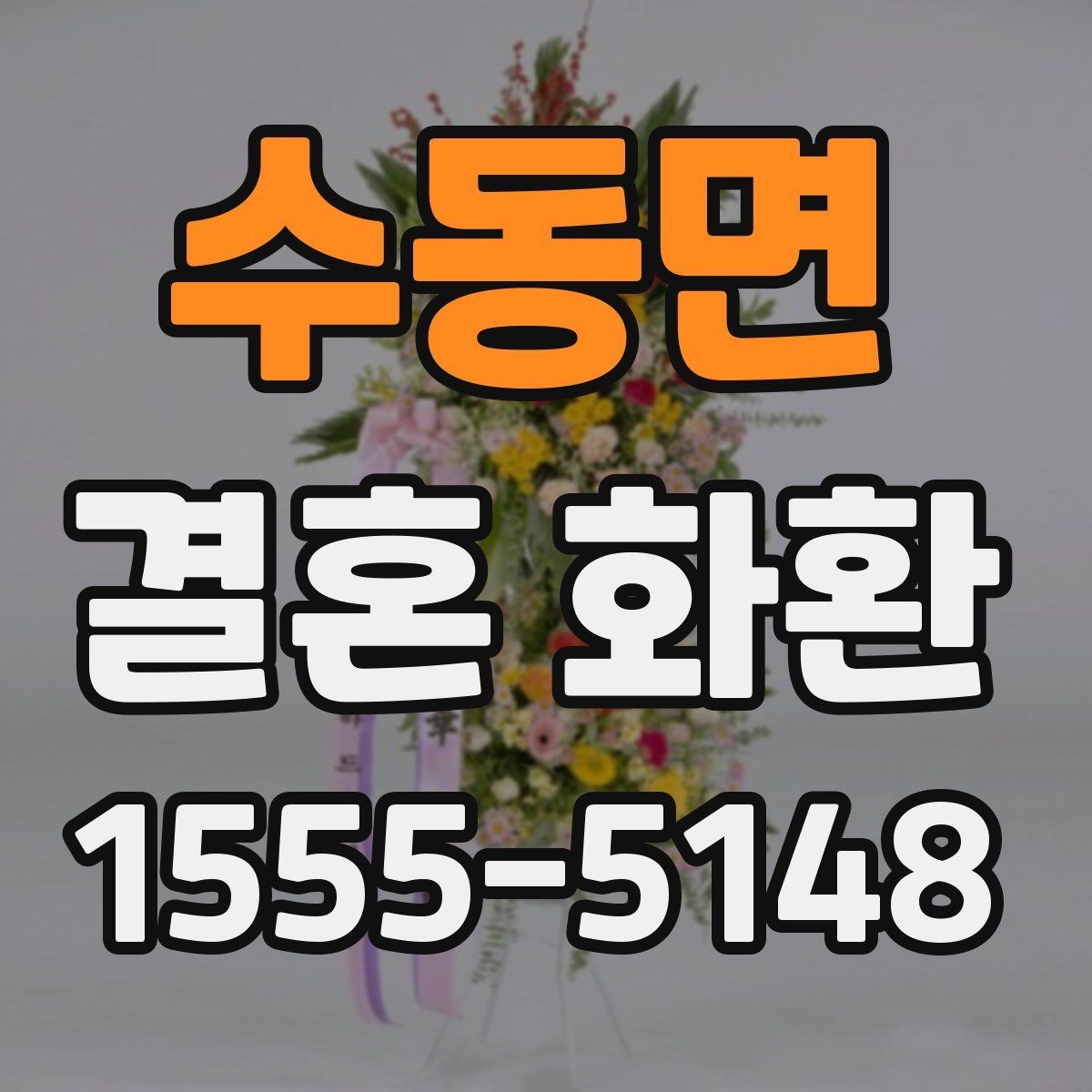 수동면 결혼 화환 스타일별 분위기 비교