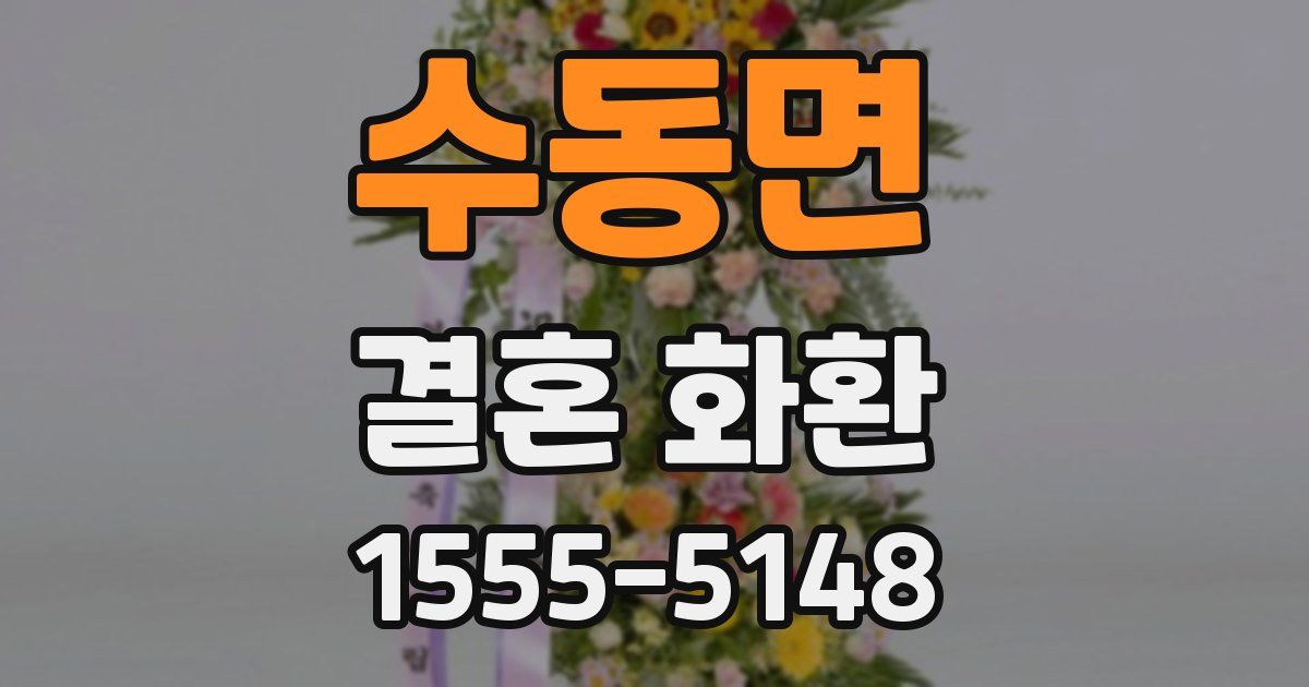 수동면 결혼 화환