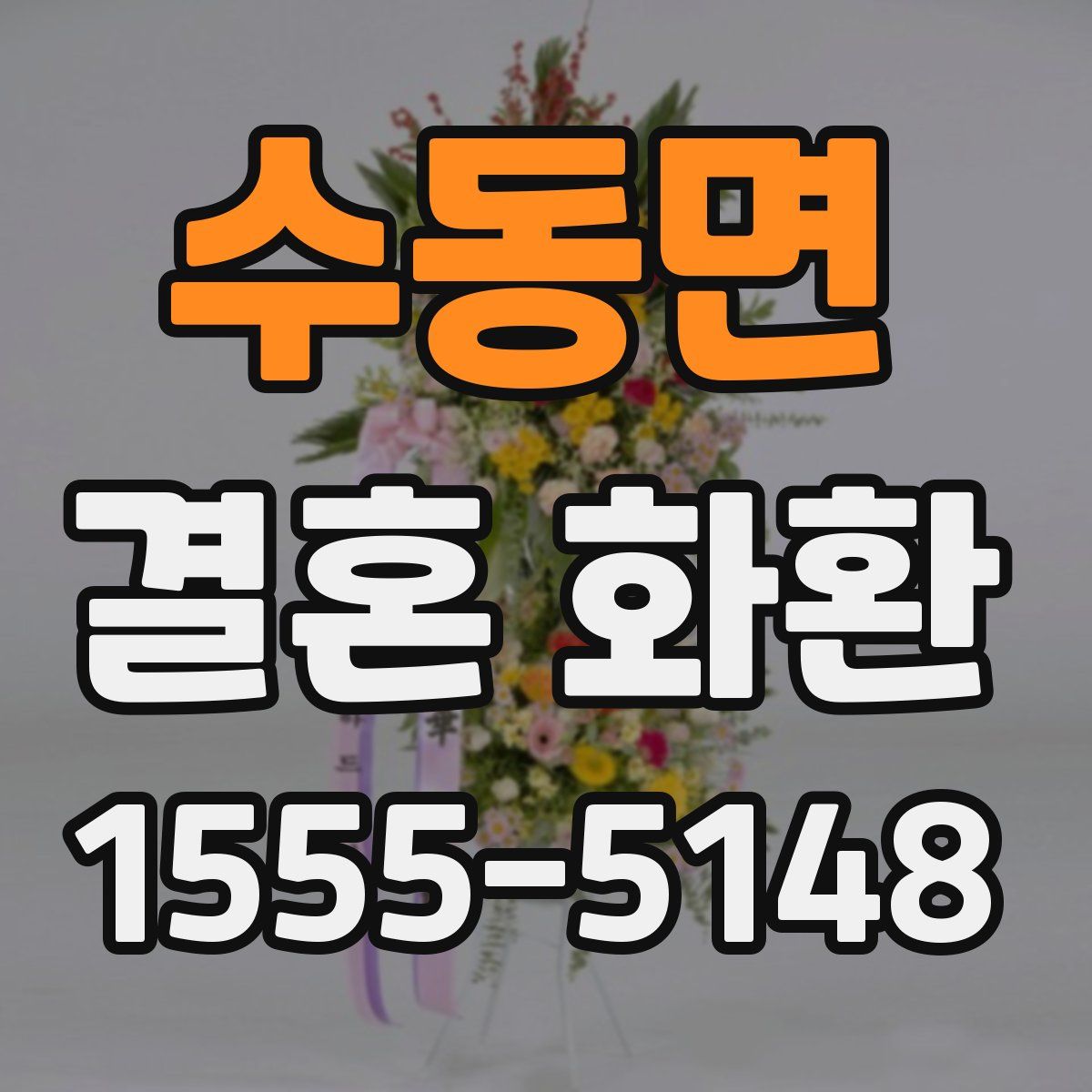 수동면 결혼 화환