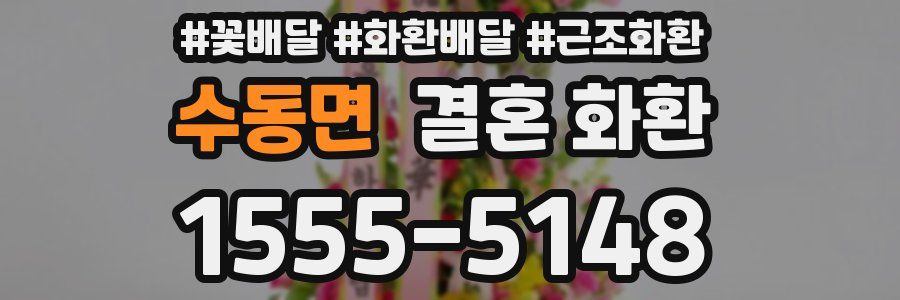 수동면 결혼 화환