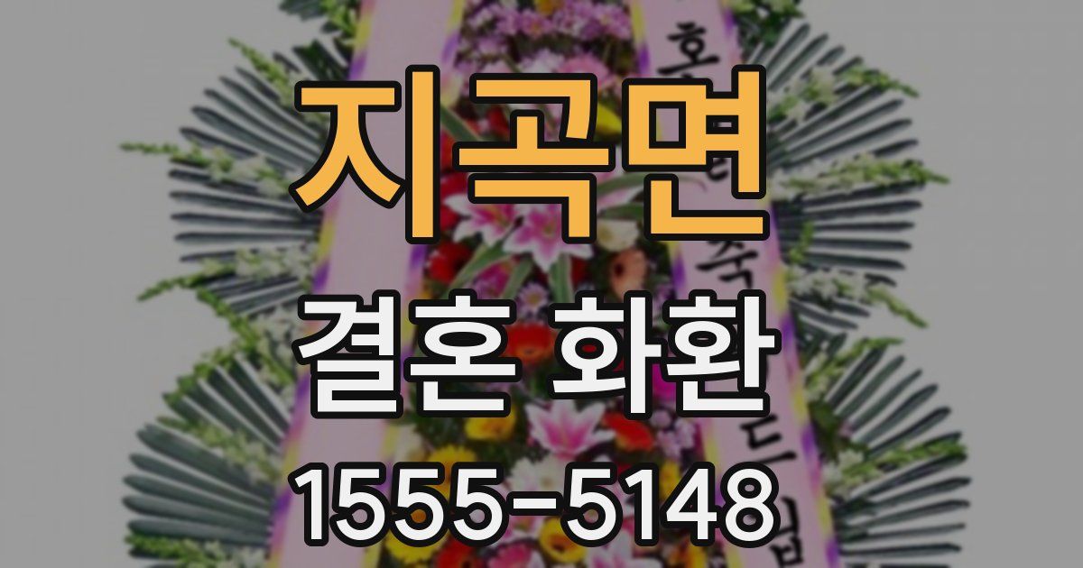 지곡면 결혼 화환