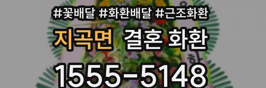 지곡면 결혼 화환