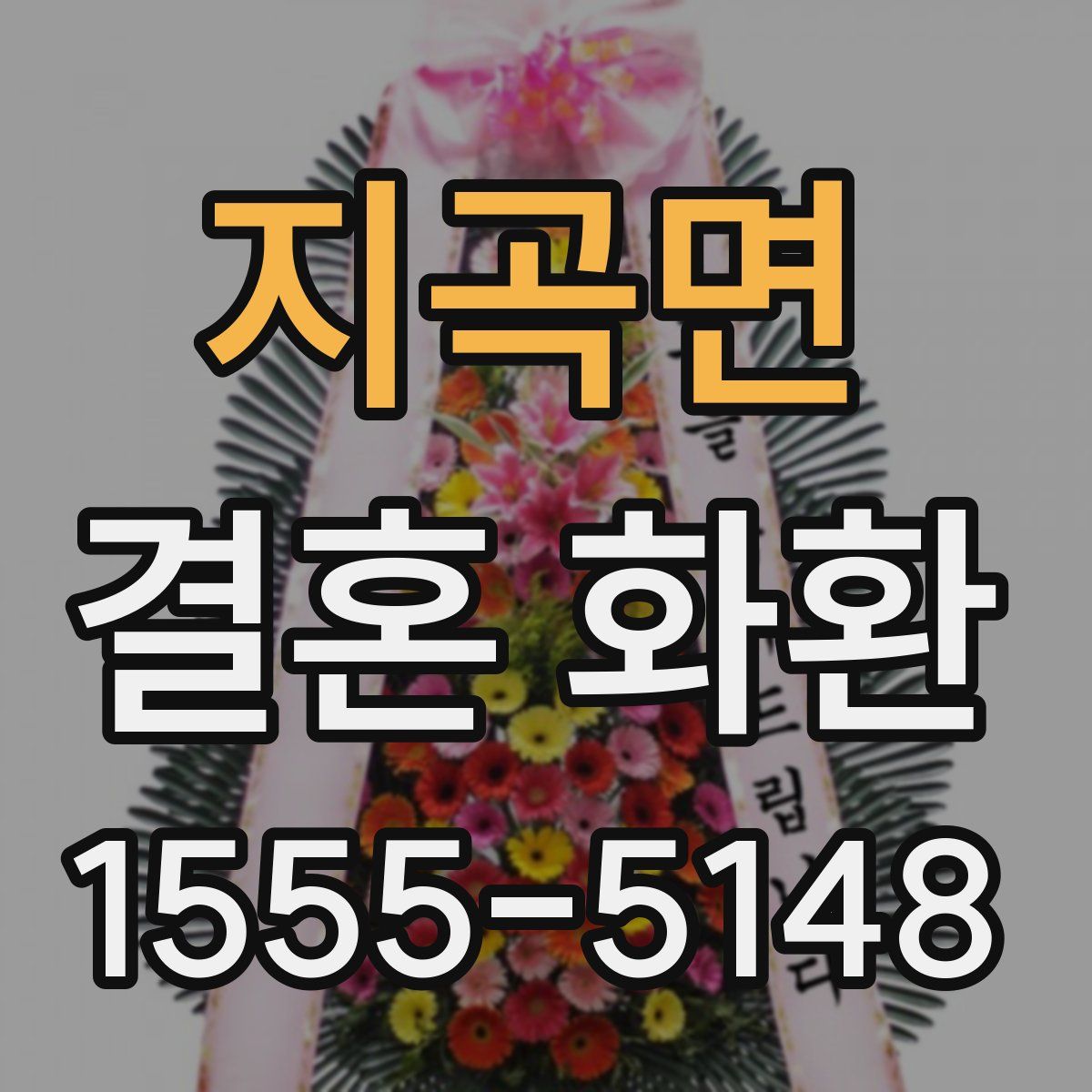 지곡면 결혼 화환