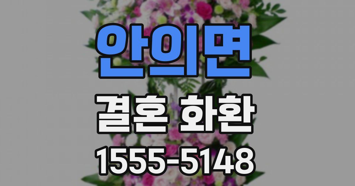 안의면 결혼 화환