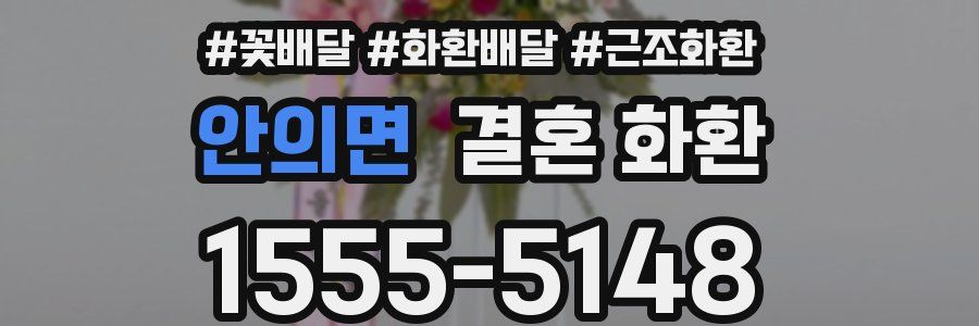 안의면 결혼 화환