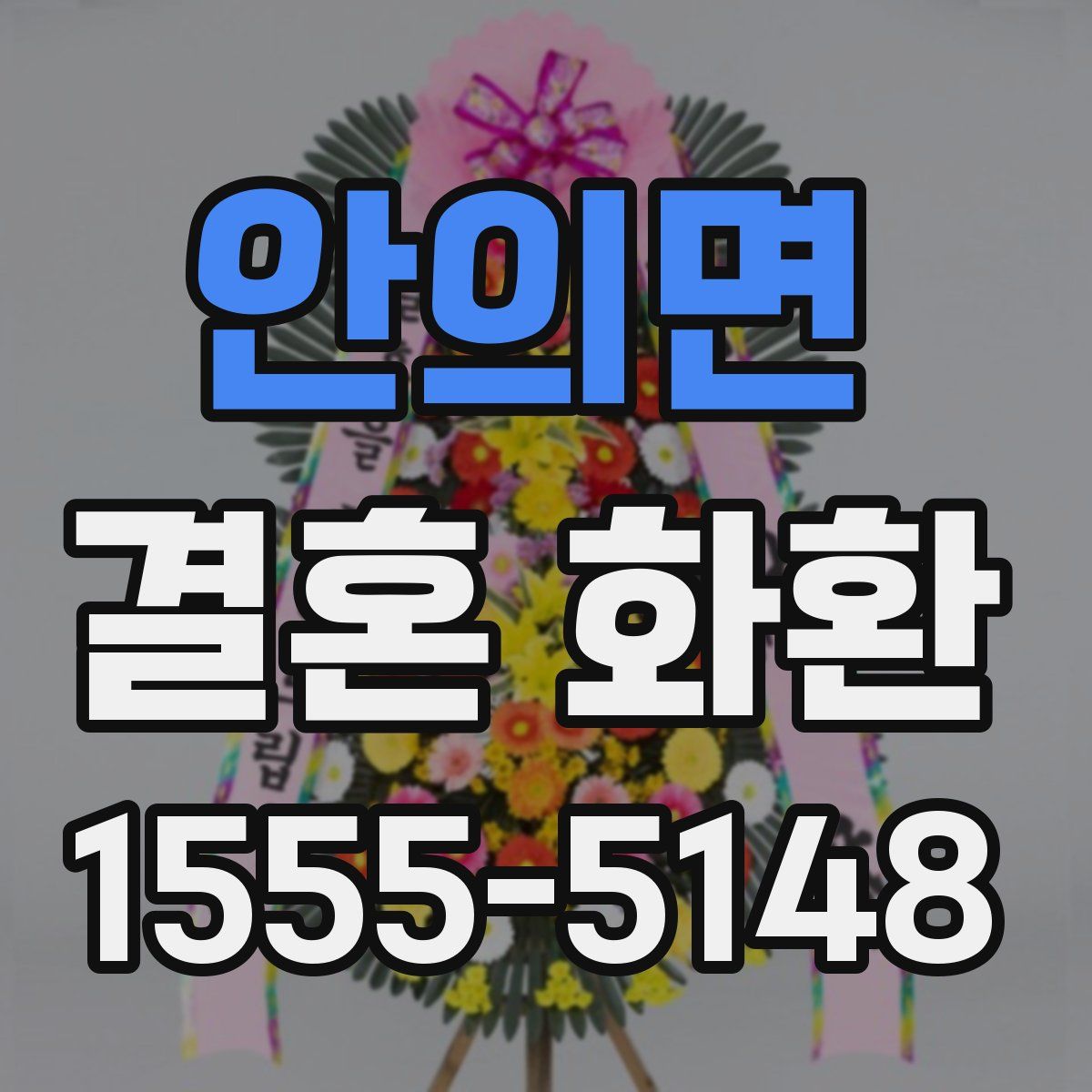 안의면 결혼 화환