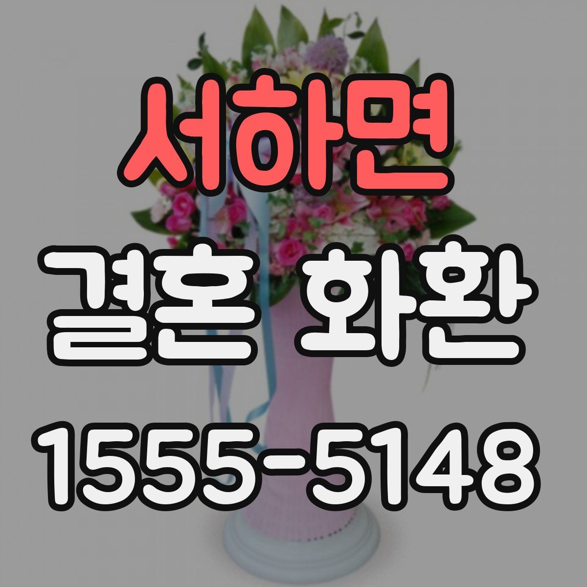 서하면 결혼 화환