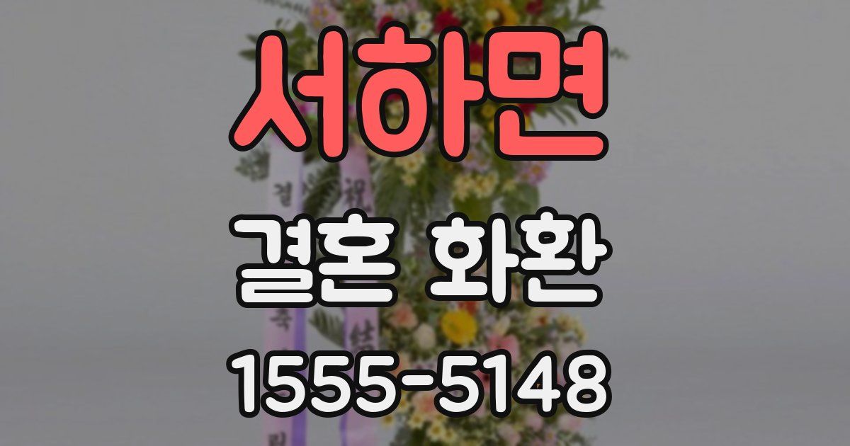 서하면 결혼 화환
