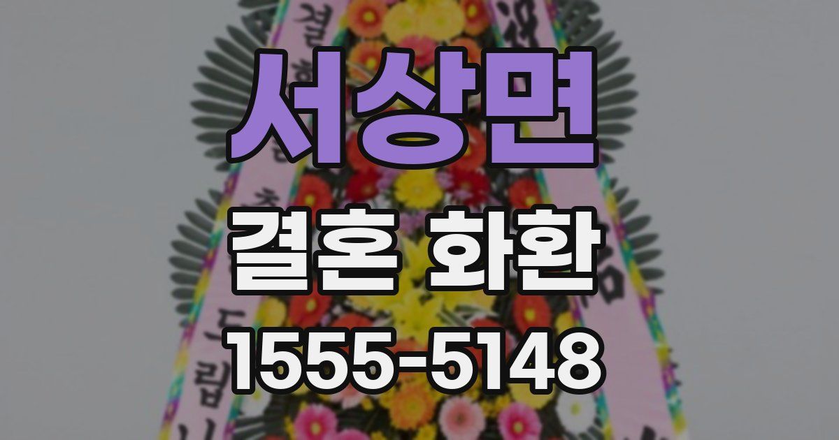 서상면 결혼 화환