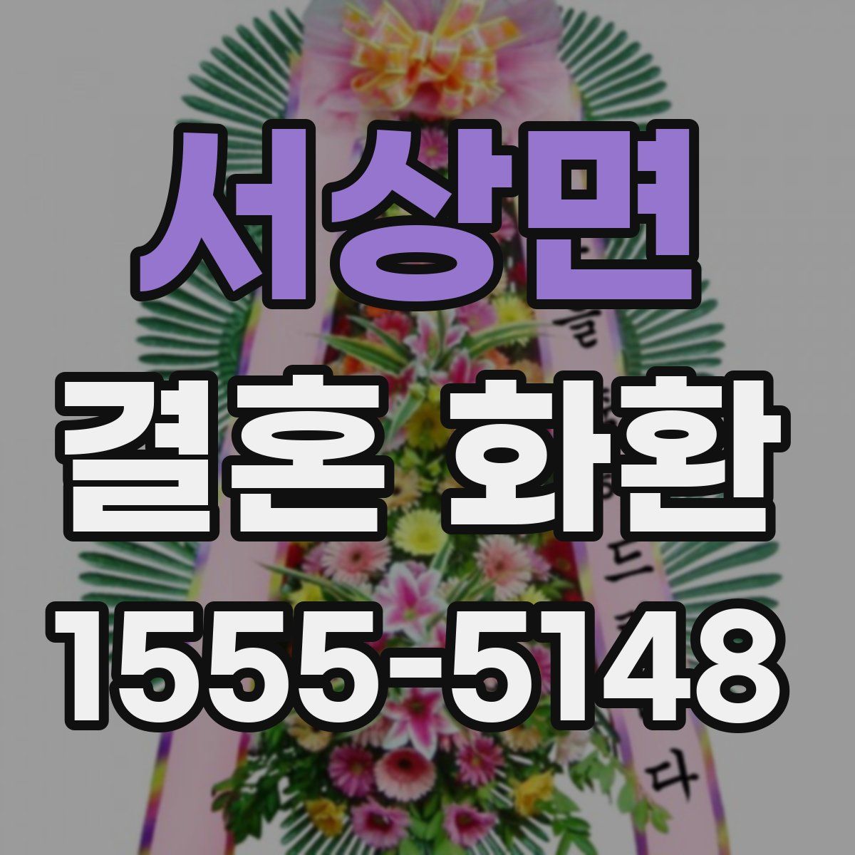 서상면 결혼 화환