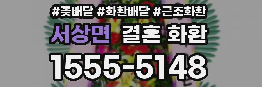 서상면 결혼 화환