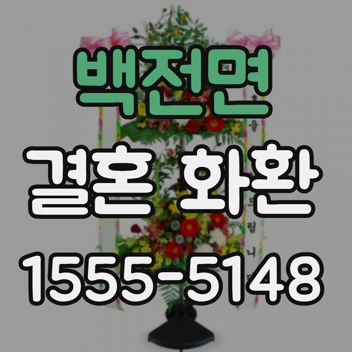 백전면 결혼 화환 주문과 배송 과정 쉽게 이해하기