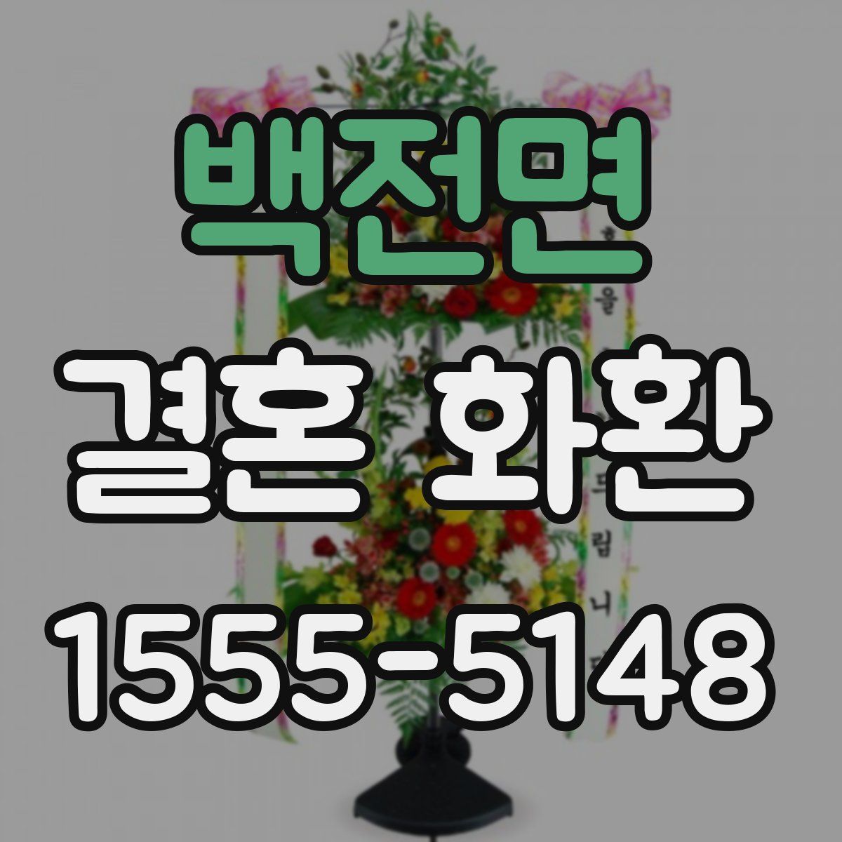 백전면 결혼 화환