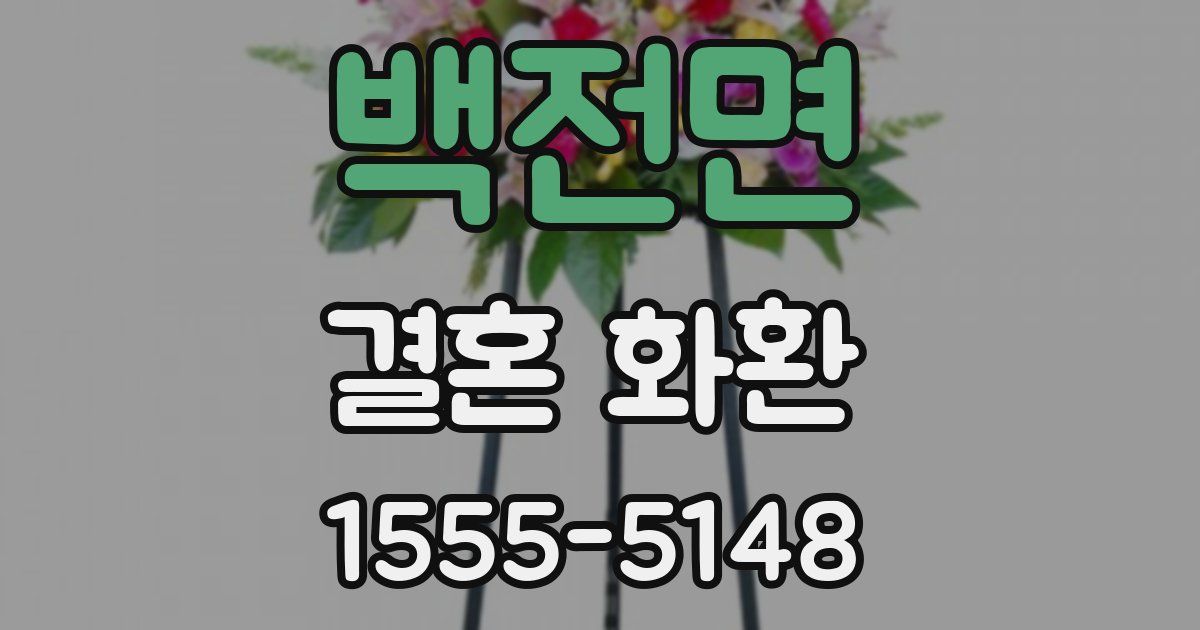 백전면 결혼 화환