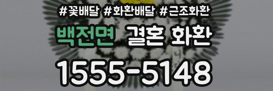 백전면 결혼 화환